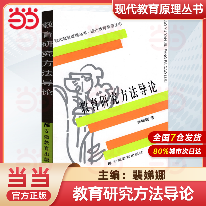 教育研究方法导论