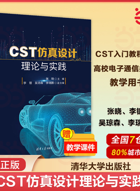 当当网 CST仿真设计理论与实践 高校电子通信类专业本科生研究生教学用书 无线通信微波射频和天线设计参考书籍 清华大学出版社