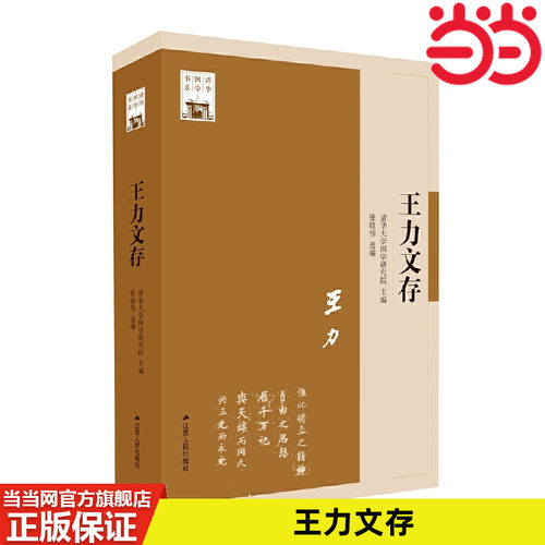 当当网 王力文存（清华国学书系） 王力 江苏人民出版社 正版书籍