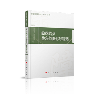 统筹城乡养老保险体系研究 社会保障重大项目文库