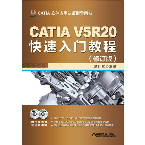 当当网 CATIA V5R20快速入门教程（修订版）262个知识点 6.5GB文件 0基础学习CATIA V5 机械工业