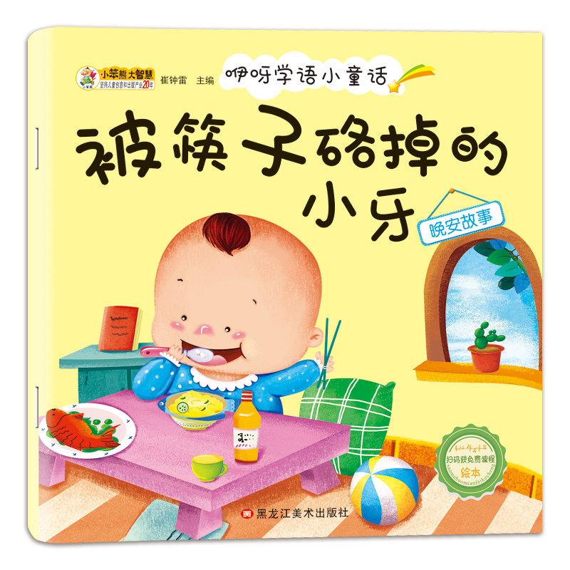 咿呀学语绘本全20册晚安故事妈妈讲故事 幼儿故事书籍 0-3岁 睡前早教启蒙宝宝大班中班小班益智阅读图书图片
