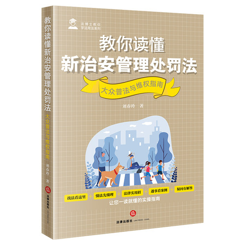 教你读懂新治安管理处罚法——大众普法与维权指南