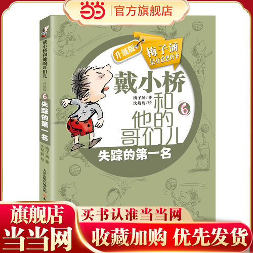 戴小桥和他的哥们儿·升级版--失踪的第一名