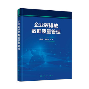 企业碳排放数据质量管理 碳市场相关基础知识 企业碳排放数据质量管理依据 要求及提升路径 企业碳排放数据质量管理培训参考教材