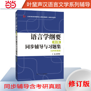 同步辅导与习题集2025汉语言文学考研适用 修订版 叶蜚声语言学纲要 当当网正品