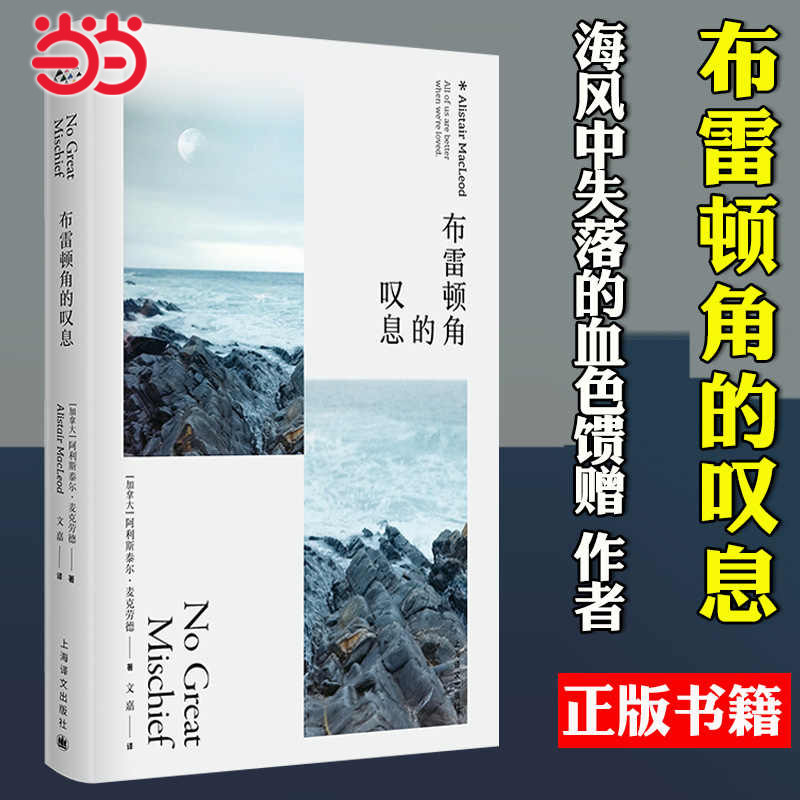 当当网 布雷顿角的叹息 阿利斯泰尔·麦克劳德 豆瓣2021年度重新发现 文嘉译 海风中失落的血色馈赠作者 外国文学小说正版畅销书籍 - 实物图