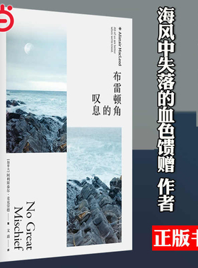 当当网 布雷顿角的叹息 阿利斯泰尔·麦克劳德 豆瓣2021年度重新发现 文嘉译 海风中失落的血色馈赠作者 外国文学小说正版畅销书籍