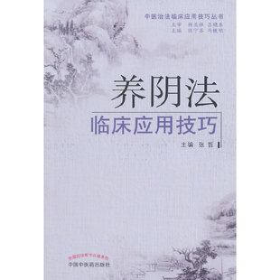 当当网 养阴法临床应用技巧--中医治法临床应用技巧丛书 中医 中国中医药出版社  正版书籍