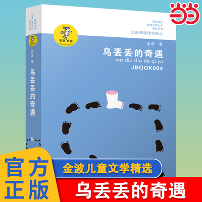 乌丢丢的奇遇正版金波著