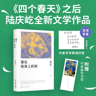 当当网【寄语印签版 赠书签】落在我身上的雨 陆庆屹著 四个春天后 陆庆屹文学新作 书写跨越余生的重逢 一本温柔又辽阔的浮生手记