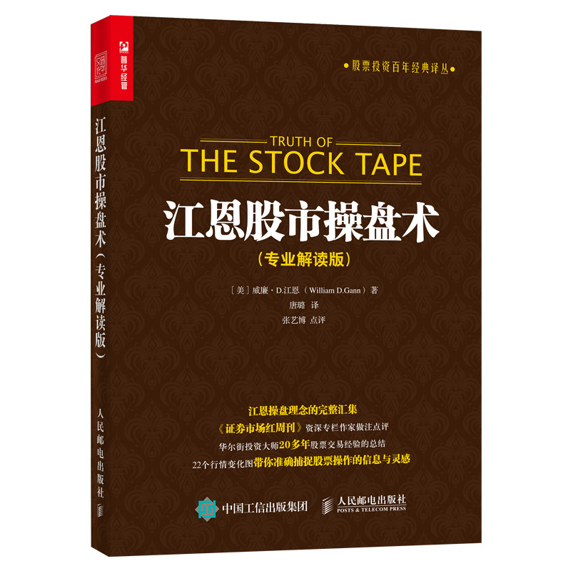 当当网 江恩股市操盘术 专业解读版 威廉·D.江恩 人民邮电出版社 正版书籍图片