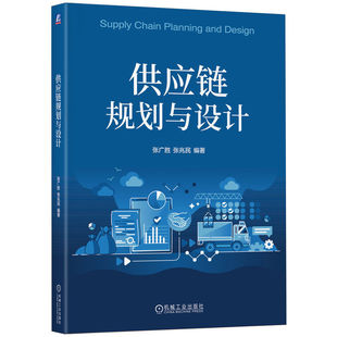 供应链规划与设计   张广胜  盖战略规划  网络设计张兆民