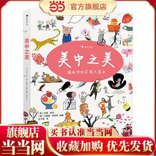 美中之美（精装）一本为了孩子们的爱好而生的画集