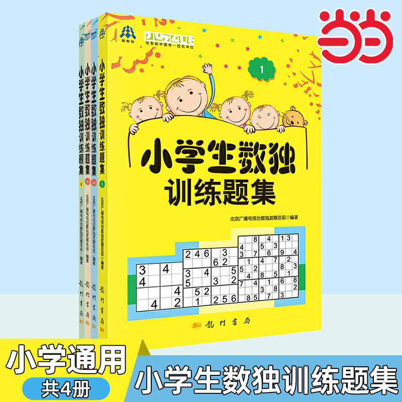 小学生数独训练+题集加强版训练营比赛北京广播电视台数独发展总部著 益智休闲游戏 锻炼逻辑思维能力 6-14岁的中小学生 龙门书局