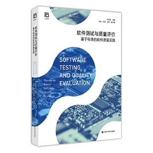 软件测试与质量评价——基于标准 软件质量实践