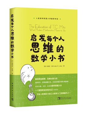 启发每个人思维的数学小书（哈佛大学校聘教授贝里·马祖尔作序推荐，长销75年）