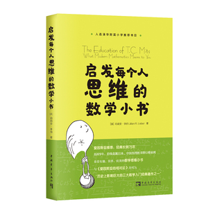 长销75年 哈佛大学校聘教授贝里·马祖尔作序推荐 数学小书 启发每个人思维