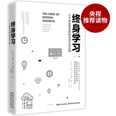 【当当网 正版书籍】 终身学习：10个你必须掌握的未来生存法则 知名企业培训教材，深受欢