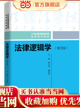 法律逻辑学（第四版）（21世纪普通高等教育法学系列教材）.陈金钊 熊明辉9787300333496中国人民大学出版社