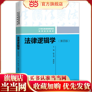 法律逻辑学（第四版）（21世纪普通高等教育法学系列教材）.陈金钊 熊明辉9787300333496中国人民大学出版社