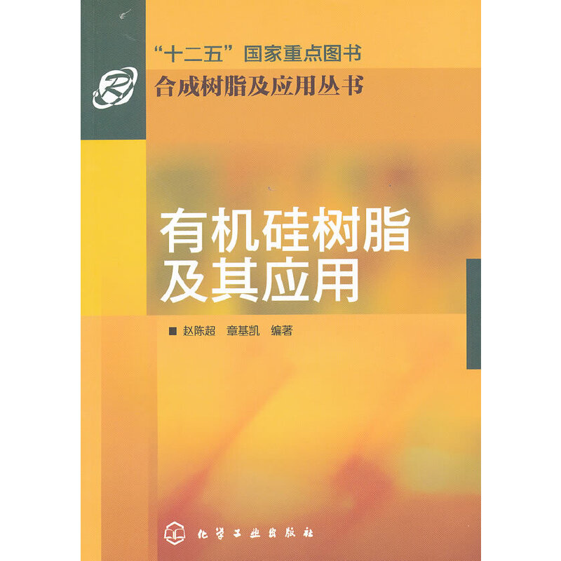 当当网合成树脂及应用丛书：有机硅树脂及其应用赵陈超化学工业出版社正版书籍