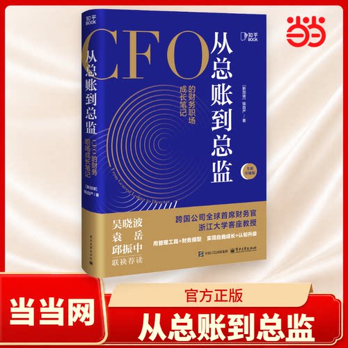 【当当网】从总账到总监 CFO的财务笔记 钱自严 跨国公司首席财务官浙江大学客座教授手把手带你训练实操作业塑造财务思维正版书籍