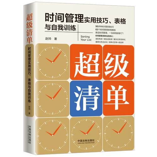 【当当网】超级清单：时间管理实用技巧、表格与自我训练 中国法制出版社 正版书籍