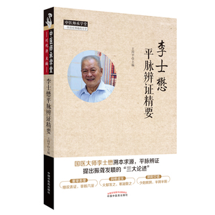 李士懋平脉辨证精要 正版 中医 社 书籍 中国中医药出版 当当网