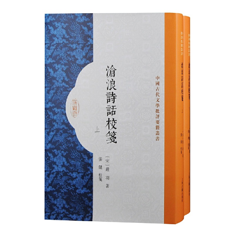 当当网 沧浪诗话校笺(全二册） (宋)严羽 著,张健 校笺 古籍其他古籍整理 上海古籍出版社 正版书籍