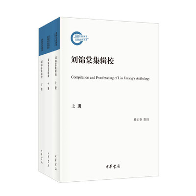 【当当网】刘锦棠集辑校国家社科基金后期资助项目全3册 杜宏春辑校 晚清首任新疆巡抚的一手文献新疆治理的重要参考 正版书籍