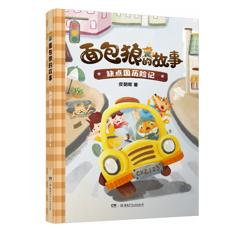 面包狼的故事系列：缺点国历险记 4─6岁亲子共读,7─10岁独立阅读 全国儿童文学奖得主新作 书籍/杂志/报纸 儿童文学 原图主图