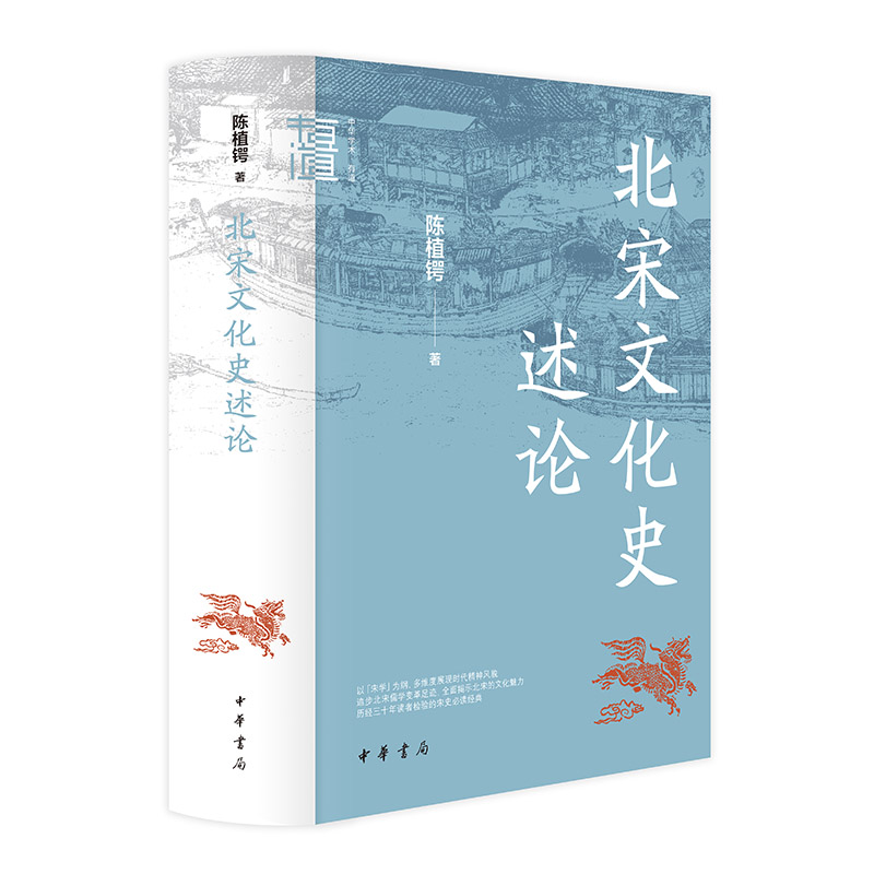 北宋文化史述论（中华学术·有道）