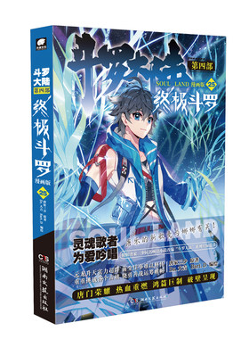 当当网 斗罗大陆第四部 终极斗罗漫画版25 唐家三少 湖南文艺出版社 正版书籍
