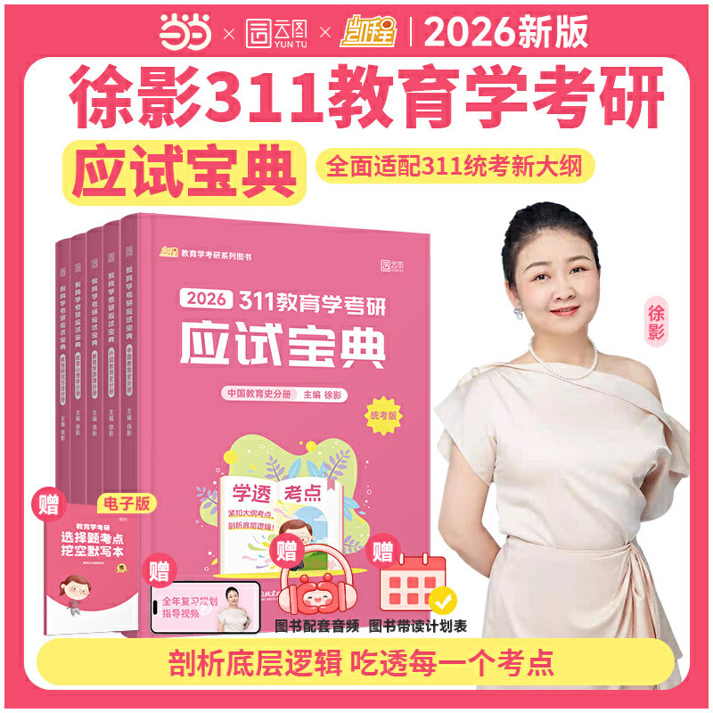【分批发货】2026徐影教育学考研311应试宝典+应试题库凯程教育学基础教材全5册