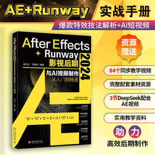 【当当网】After Effects 2024+Runway影视后期与AI视频制作从入门到精通 特别赠送3节DeepSeek配合AE视频课 北大出版社 正版书籍