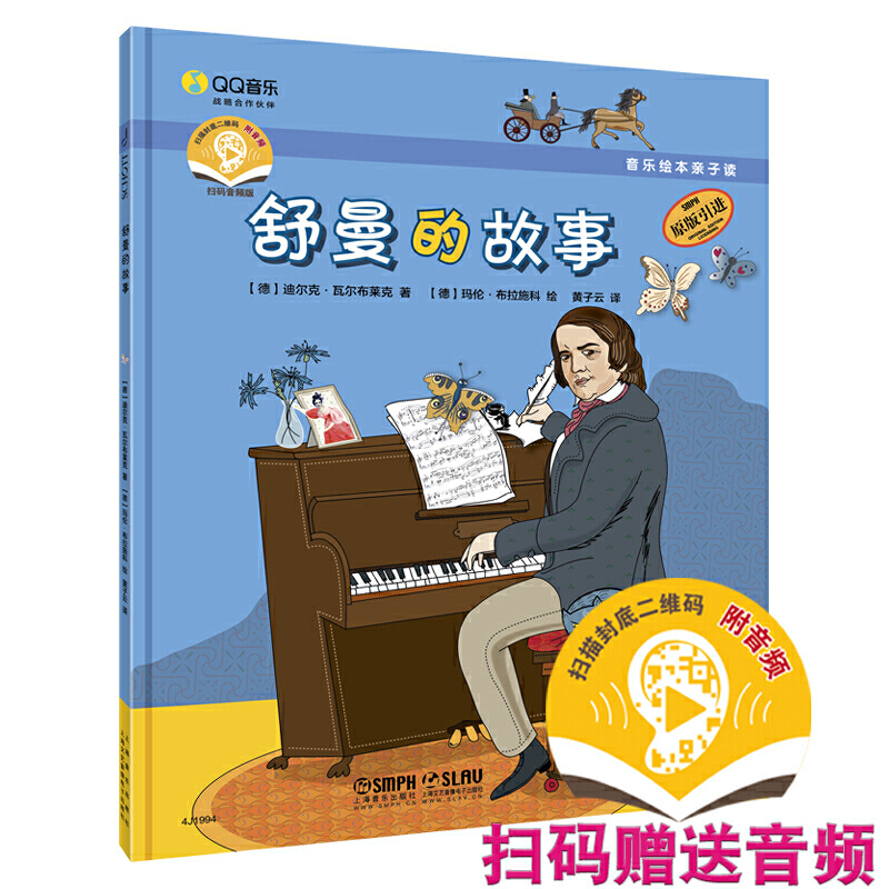 当当网 音乐绘本亲子读·舒曼的故事 上海音乐出版社 正版书籍