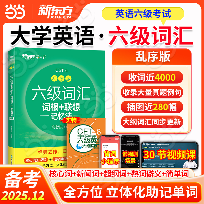 新东方大学英语六级词汇乱序版