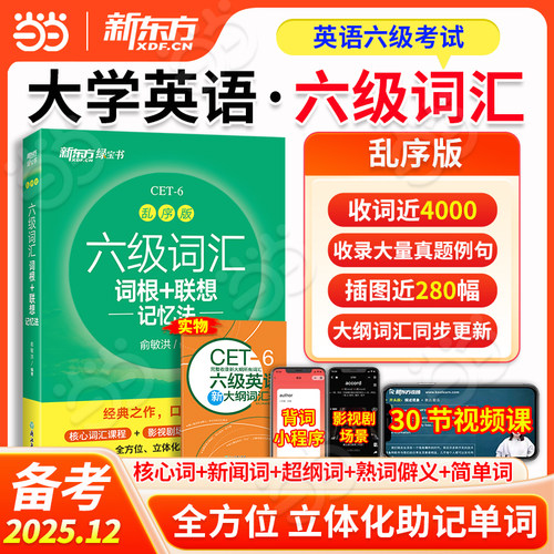 新东方大学英语六级词汇乱序版