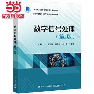 数字信号处理（第2版）.钱玲  等/9787121489280电子工业出版社