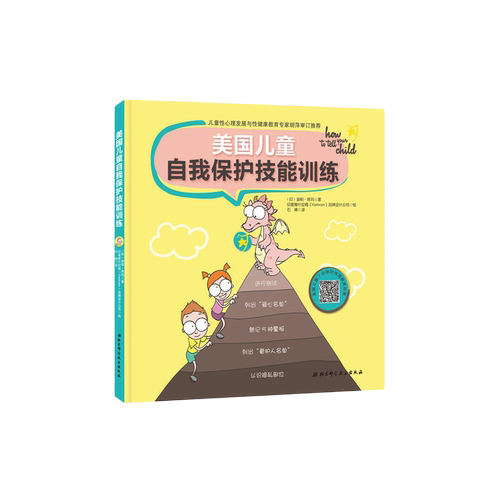 美国儿童自我保护技能训练