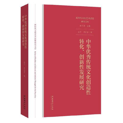 当当网 中华优秀传统文化创造性转化、创新性发展研究（新时代文化艺术思想研究文库） 正版书籍