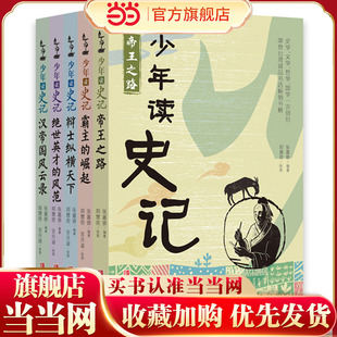 当当网正版童书 少年读史记张嘉骅 少年读西游记徐霞客游记资治通鉴二十四史青中国哲学儿童文学中小学课外阅读 一二年级课外阅读