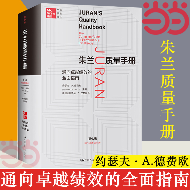 【当当网】朱兰质量手册——通向卓越绩效的全面指南（第七版）约瑟夫·A.德费欧 （卓越质量译丛） 中国人民大学出版社 正版书籍