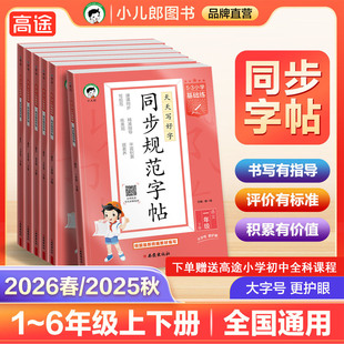 当当网正版2026春季新版53小学基础练 同步规范字帖 语文一二三四五六年级上册小学生练习练字字帖人教版描红临摹正楷楷书2026版6