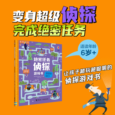 尤斯伯恩·绝密任务侦探游戏书:迷宫的出口