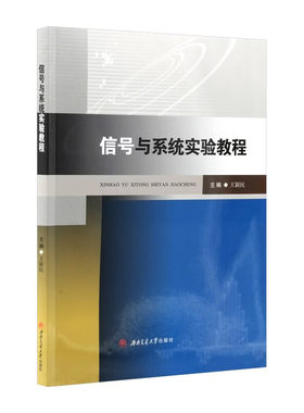 信号与系统实验教程 王颖民