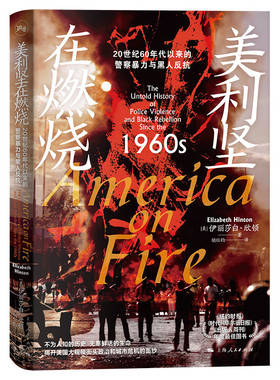 美利坚在燃烧：20世纪60年代以来的警察暴力与黑人反抗