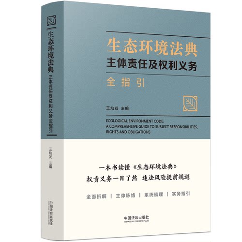生态环境法典：主体责任及权利义务全指引