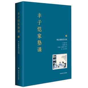 丰子恺家塾课：外公教我学诗词1 正版 宋菲君 社 书籍 华东师范大学出版 当当网